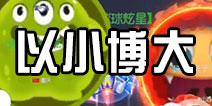 球球大作战反杀技巧 以小博大