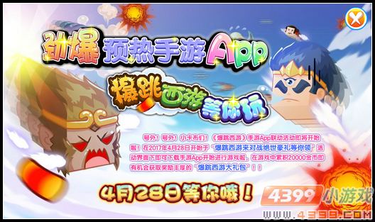 卡布西游劲爆预热手游App 爆跳西游等你玩