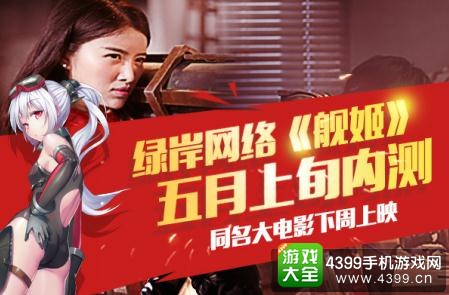 舰姬五月上旬内测