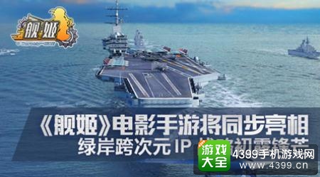 舰姬电影手游同步亮相