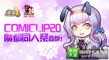 舰姬亮相魔都同人祭