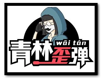 生死狙击青林歪弹(tán)