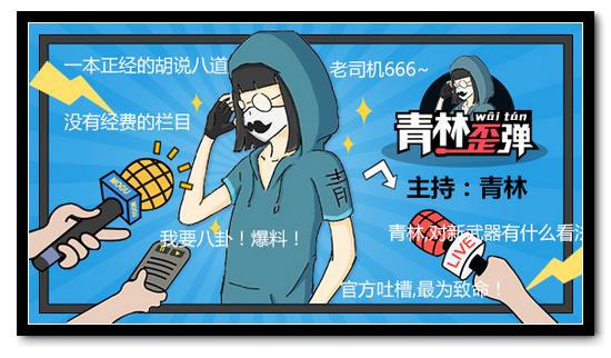 生死狙击青林歪弹(tán)