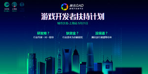 腾讯GAD游戏开发者扶持计划显成效 上海站活动报名火爆