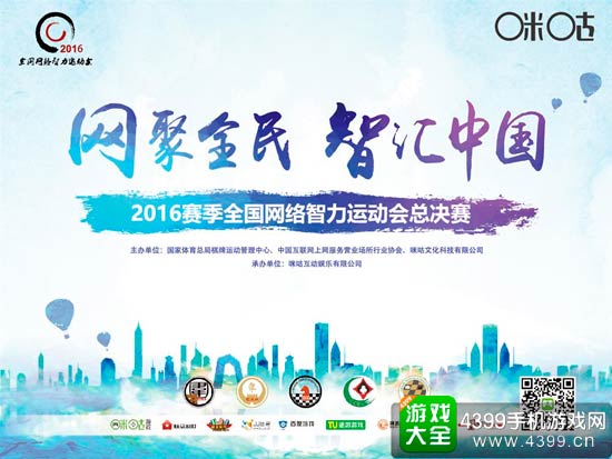 季全国网络智力运动会的总决赛盛典