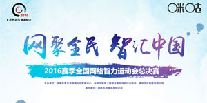 2016赛季网智会“二打一”总决赛一触即发