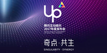 腾讯UP2017：IP主角当之无愧，这是一场全方位推进泛娱乐的发布会
