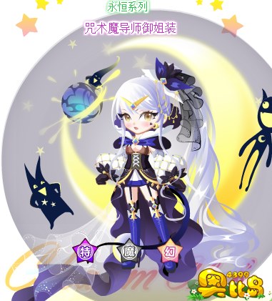 奥比岛咒术魔导师御姐装图鉴