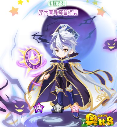 奥比岛咒术魔导师首领装图鉴
