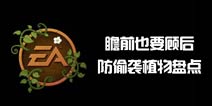 瞻前也要顾后《植物大战僵尸2》防偷袭植物盘点