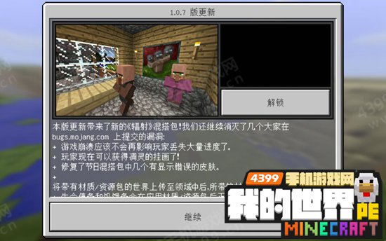 我的世界手机版1.0.7更新内容