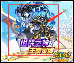 奥拉星诅咒之神 主宰灵魂万民臣服