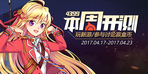 【本周开测】：蔚蓝少女 梦间集