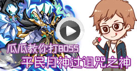 奥拉星瓜瓜教你打诅咒之神