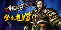《青龙偃月刀》震撼公测 乱世之中英豪崛起