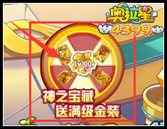 奥拉星神之宝藏送满级金装