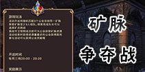 龙之谷手游矿脉争夺战怎么玩 矿脉争夺战玩法介绍