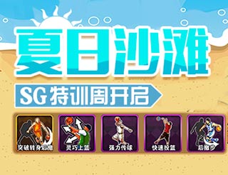 街篮夏日沙滩新时装清凉登场 SG特训周开启