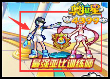 奥拉星最强亚比训练师 得最强王者称号