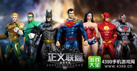 正义联盟：超级英雄