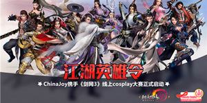ChinaJoy携手《剑网3》线上cosplay大赛正式启动