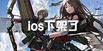 战舰少女rios下架了怎么办 ios下架了哪里下载