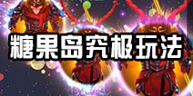 球球大作战糖果岛究极心法 老白传授毕生绝学