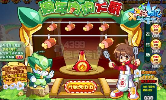奥奇传说周年肉肉大厨 每天3500星神经验