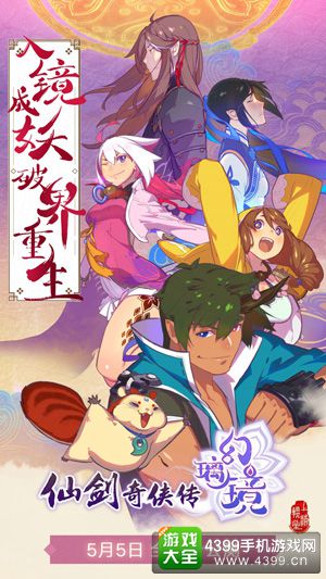 仙剑奇侠传幻璃镜海报
