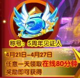 奥奇传说五周年在线齐狂欢 领取绝版称号