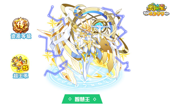 奥拉星智慧王
