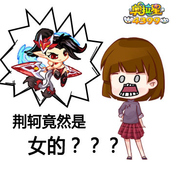 什么？死亡荆轲竟然是女的？！