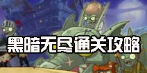 植物大战僵尸2黑暗时代无尽挑战 黑暗无尽通关攻略
