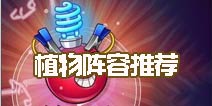 植物大战僵尸2阵容推荐 什么植物最实用