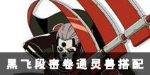 火影忍者手游黑飞段通灵兽秘卷怎么搭配 黑飞段通灵兽秘卷推荐