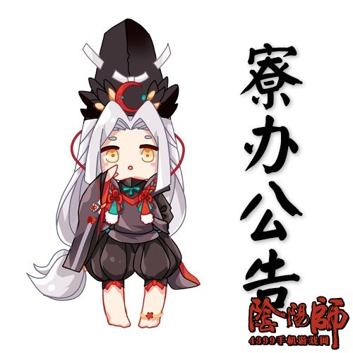 阴阳师公告