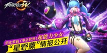 《拳皇世界》手游星野薰情报公开 超能力俏皮萝莉 