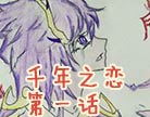 造梦西游4千年之恋·第一话