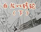 造梦西游4白龙vs转轮（下）