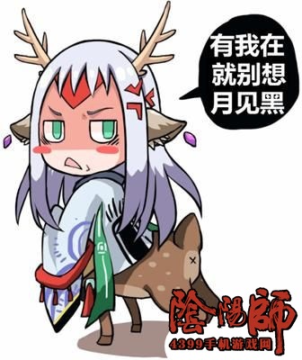 阴阳师小鹿男
