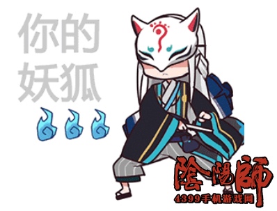 阴阳师妖狐
