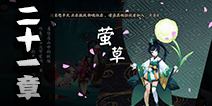阴阳师21章剧情抢先看 寻找失落神器草薙剑