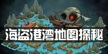 大海的残酷《植物大战僵尸2》海盗港湾地图探秘