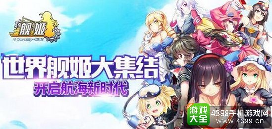 舰姬知名战舰
