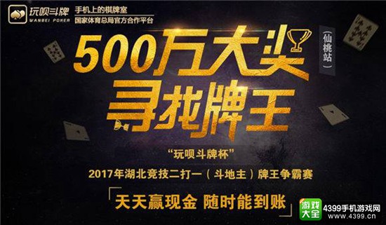 500万寻找牌王-玩呗斗牌全国竞技二打一牌王争霸赛仙桃赛区开启