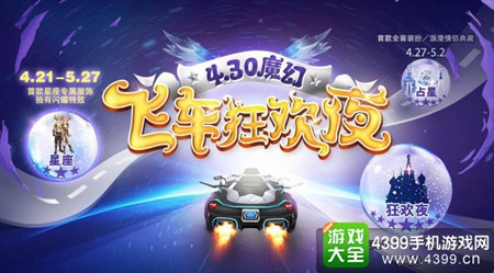 《一起来飞车》4月30日狂欢夜来袭