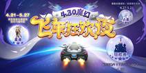 《一起来飞车》4月30日狂欢夜来袭 超多福利等你来拿
