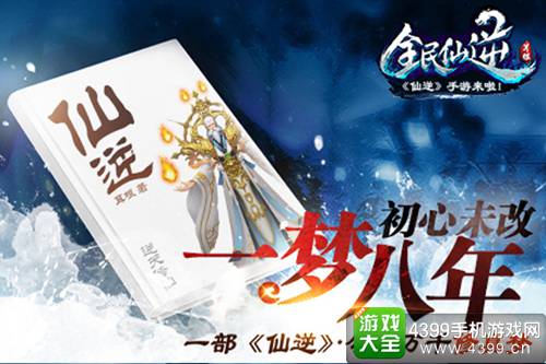 全民仙逆