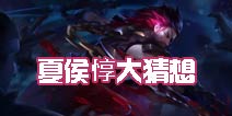 《时空召唤》三国新英雄夏侯惇大猜想