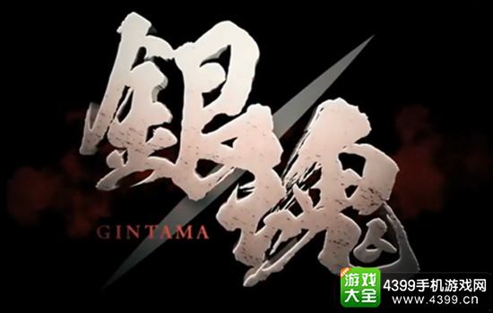 银魂